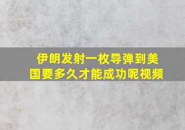 伊朗发射一枚导弹到美国要多久才能成功呢视频