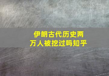 伊朗古代历史两万人被挖过吗知乎