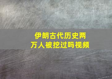 伊朗古代历史两万人被挖过吗视频