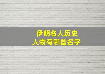 伊朗名人历史人物有哪些名字