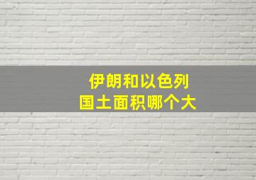 伊朗和以色列国土面积哪个大