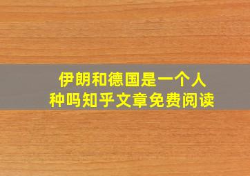 伊朗和德国是一个人种吗知乎文章免费阅读