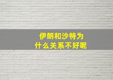 伊朗和沙特为什么关系不好呢