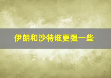 伊朗和沙特谁更强一些