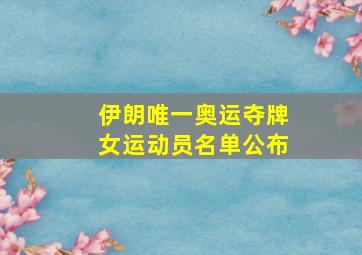 伊朗唯一奥运夺牌女运动员名单公布