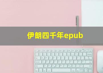 伊朗四千年epub