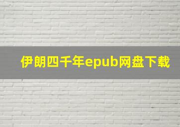 伊朗四千年epub网盘下载