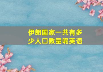 伊朗国家一共有多少人口数量呢英语