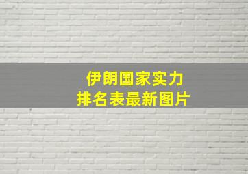 伊朗国家实力排名表最新图片