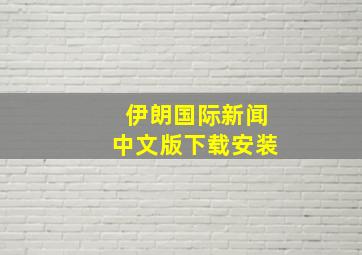 伊朗国际新闻中文版下载安装