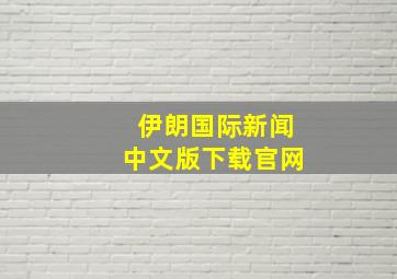 伊朗国际新闻中文版下载官网