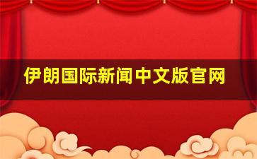 伊朗国际新闻中文版官网