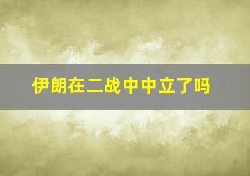 伊朗在二战中中立了吗