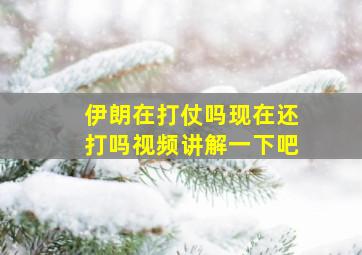 伊朗在打仗吗现在还打吗视频讲解一下吧