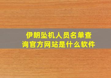 伊朗坠机人员名单查询官方网站是什么软件