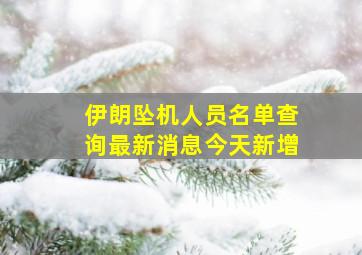 伊朗坠机人员名单查询最新消息今天新增