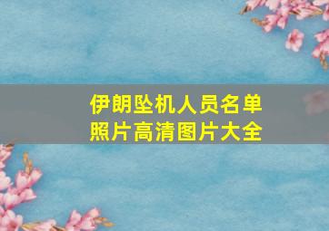 伊朗坠机人员名单照片高清图片大全