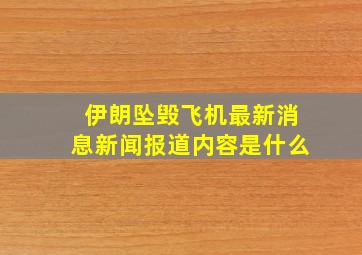 伊朗坠毁飞机最新消息新闻报道内容是什么