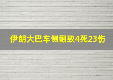 伊朗大巴车侧翻致4死23伤