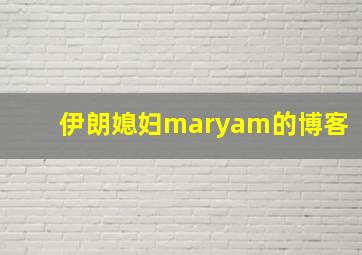 伊朗媳妇maryam的博客