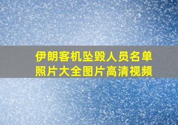 伊朗客机坠毁人员名单照片大全图片高清视频