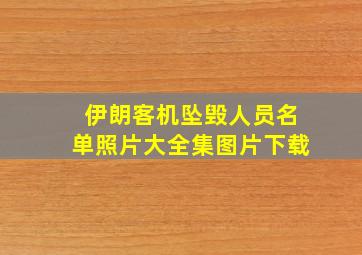 伊朗客机坠毁人员名单照片大全集图片下载