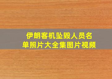 伊朗客机坠毁人员名单照片大全集图片视频