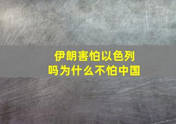 伊朗害怕以色列吗为什么不怕中国