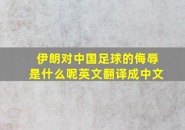 伊朗对中国足球的侮辱是什么呢英文翻译成中文