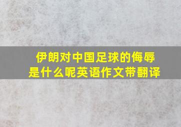 伊朗对中国足球的侮辱是什么呢英语作文带翻译