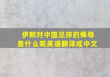 伊朗对中国足球的侮辱是什么呢英语翻译成中文