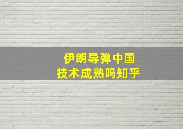 伊朗导弹中国技术成熟吗知乎