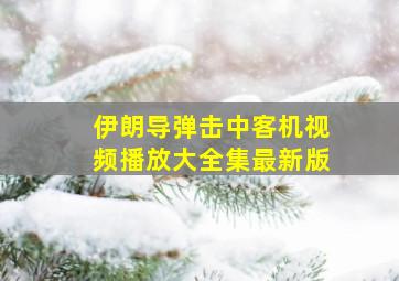 伊朗导弹击中客机视频播放大全集最新版