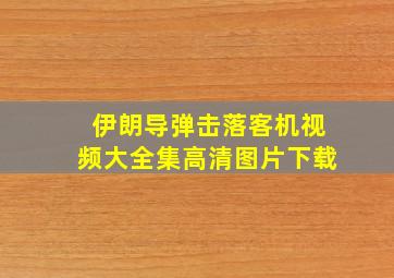 伊朗导弹击落客机视频大全集高清图片下载