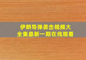 伊朗导弹袭击视频大全集最新一期在线观看