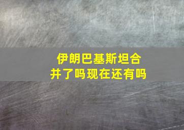 伊朗巴基斯坦合并了吗现在还有吗