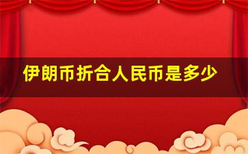 伊朗币折合人民币是多少