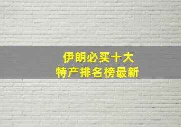 伊朗必买十大特产排名榜最新