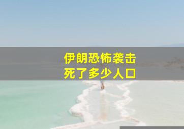 伊朗恐怖袭击死了多少人口