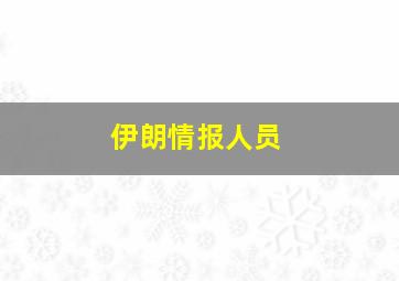 伊朗情报人员