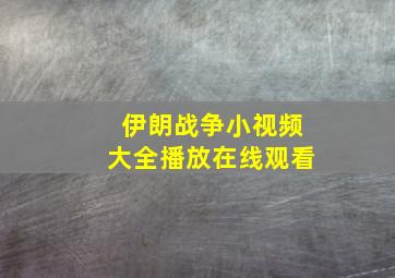 伊朗战争小视频大全播放在线观看