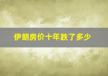 伊朗房价十年跌了多少