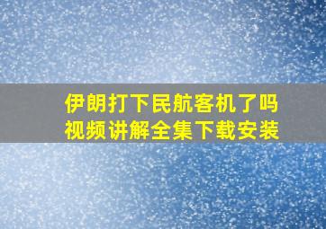 伊朗打下民航客机了吗视频讲解全集下载安装