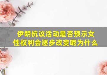 伊朗抗议活动是否预示女性权利会逐步改变呢为什么