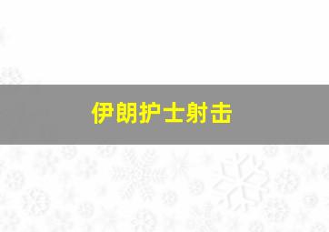 伊朗护士射击