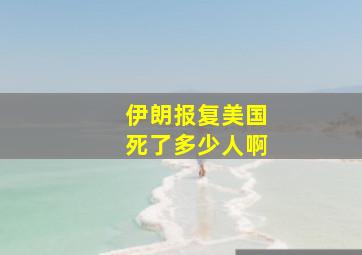 伊朗报复美国死了多少人啊