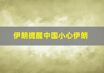 伊朗提醒中国小心伊朗