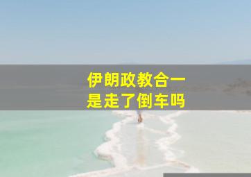 伊朗政教合一是走了倒车吗