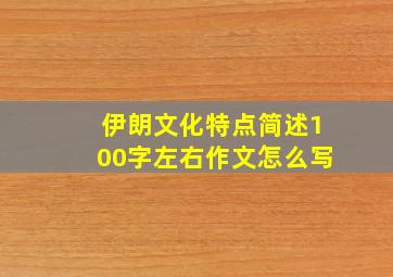 伊朗文化特点简述100字左右作文怎么写