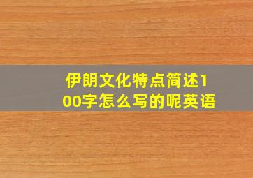 伊朗文化特点简述100字怎么写的呢英语